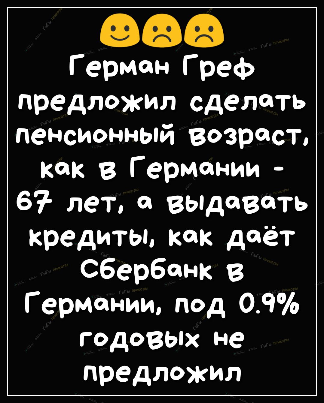 Г ермон Греф предложил сделать пенсионный возраст как в Германии 67 лет вьпдевоть кредиты как даёт Сбербанк в Германии под 09 годовых не предложил