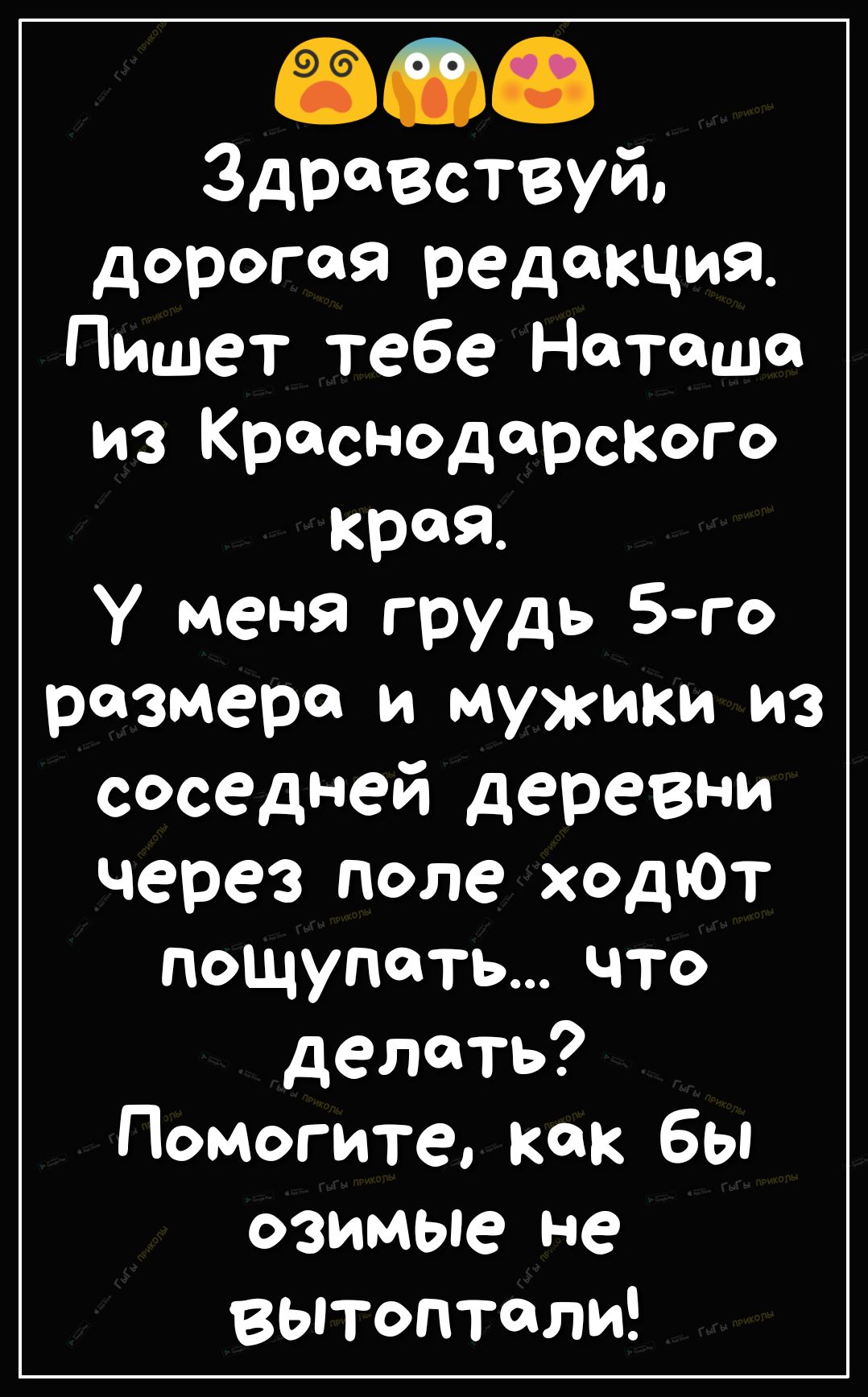 Здравствуй дорогая редакция Пишет тебе Наташа из Краснодарскыо край у меня грудь 5го размера и мужики из соседней деревни через поле ходют пощупать что делать Помогите как бы озимые не вытоптали