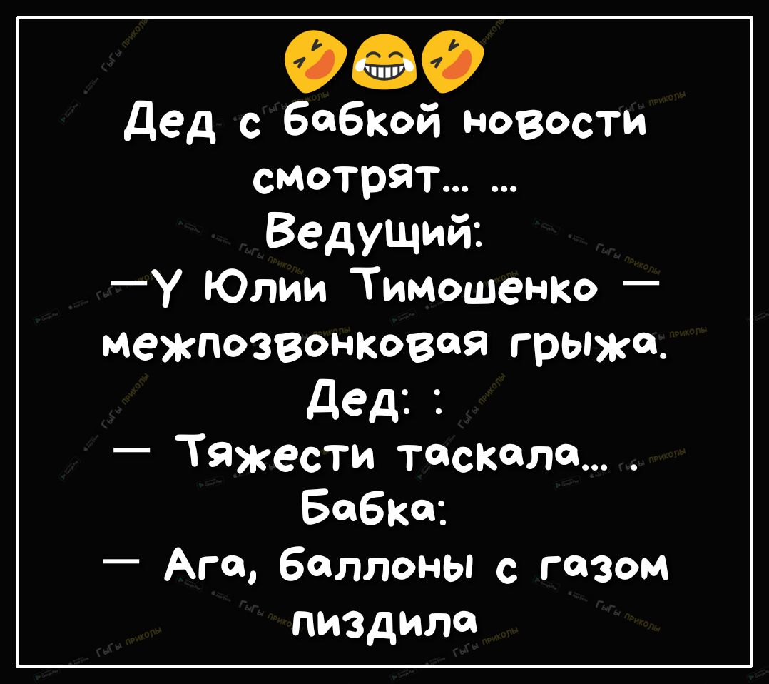 99 дед с бабкой новости смотрят Ведущий У Юлии Тимошенко межпозвонковоя грыже Дед _ Тяжести таскала Бабке _ Ага баллоны с газом пиздило