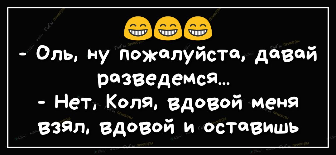 Оль ну пожалуйсто довай разведемся Нет Коля вдовой меня взял вдовой и оставишь