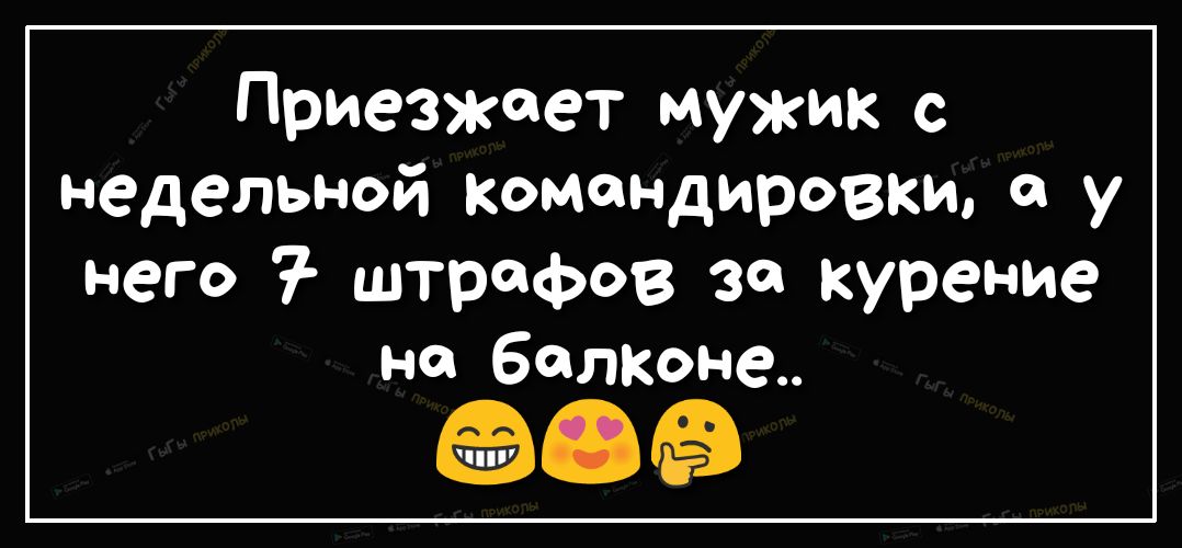 Приезжает мужик недельной командировки в у него 7 штрафов за курение на балконе 049