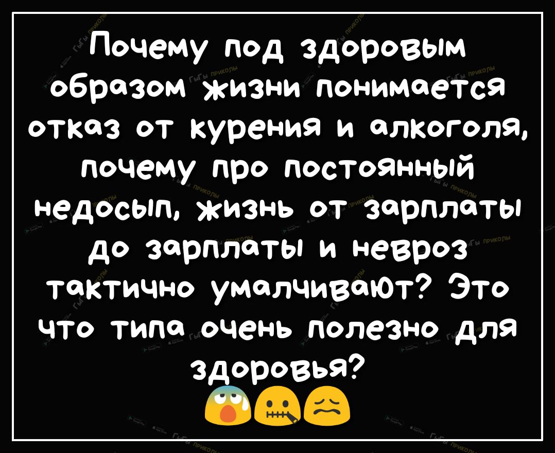 Почему под здоровым образом жизни понимается отказ от курения и алкоголя почему про постоянный недосып жизнь от зарплаты до зарплаты и невроз тактично умалчиваюТ Это что типа очень полезно для дор ровья