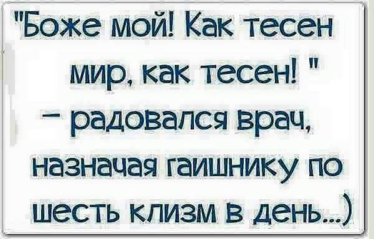 Мир тесен популярное. Как тесен мир. Прикольные статусы,анекдоты про жизнь. Мысли в слух цитаты статусы юмор. Как тесен мир смешная открытка.