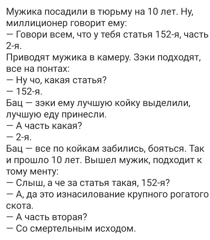 Анекдот про 2 мужиков. Мужика посадили в тюрьму на 10 лет анекдот статья 152. Мужика посадили в тюрьму на 10 лет. Мужика посадили на 10 лет анекдот.