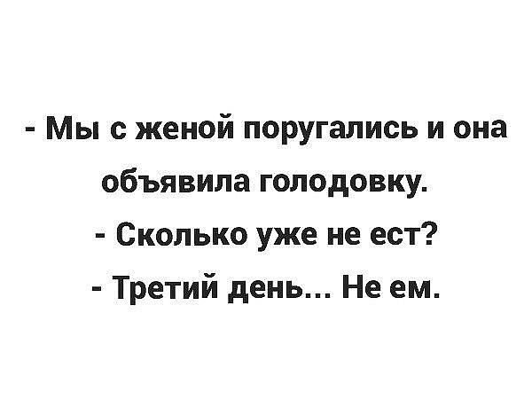 Мы с женой поругались и она объявила голодовку Сколько уже не ест Третий день Не ем