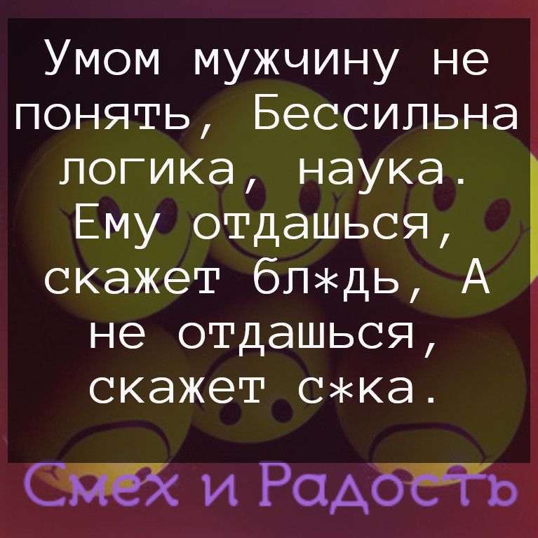 Умом мужчину не понять Бессильна логика наука Ему отдашься скажет бпдь А не отдашься скажет ска и РаАбРіь