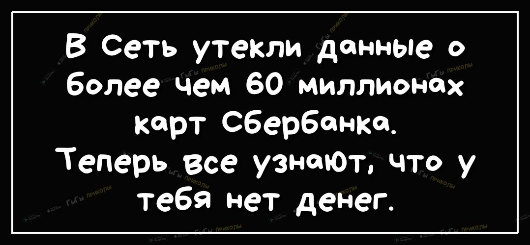 В Сеть утекли данные о более чем 60 миллионах карт Сбербанка Теперь все узнеюТ что у тебя нет денег