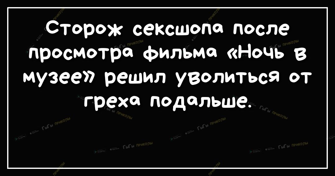 Сторож сексшопа после просмотра фильма Ночь в музее решил уволиться от греха подальше