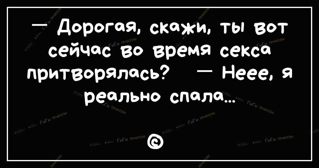 Дорогая скажи ты вот сейчас во время секса притворялась Неее Я реально спела