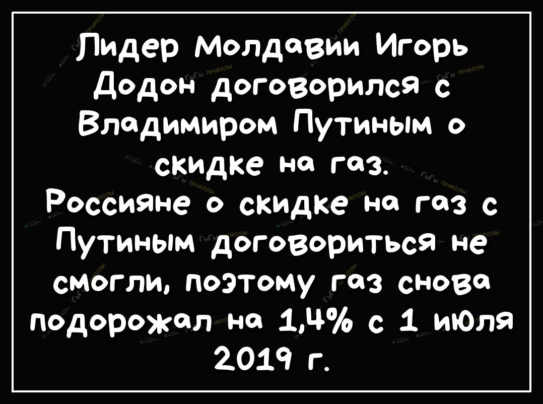 Пндер Молдавии Игорь Додон договорился с Владимиром Путиным о скидке на газ Россияне о скидке на газ с Путиным договориться не смогли поэтому газ сново подорожал на 1Ч с 1 иЮля 2019 г