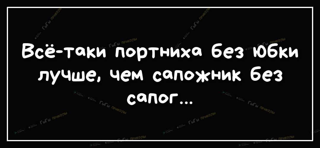 Всё таки портниха без юбки лучше чем сапожник без сапог