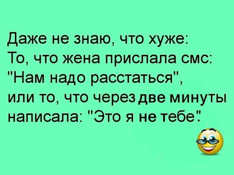 Даже не знаю что хуже То что жена прислала смс Нам надо расстаться или то что через две минуты написала Это я не тебе