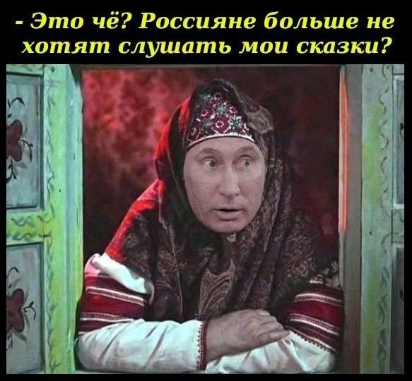 Это чё Россияне больше не хотят слушать мои сказки