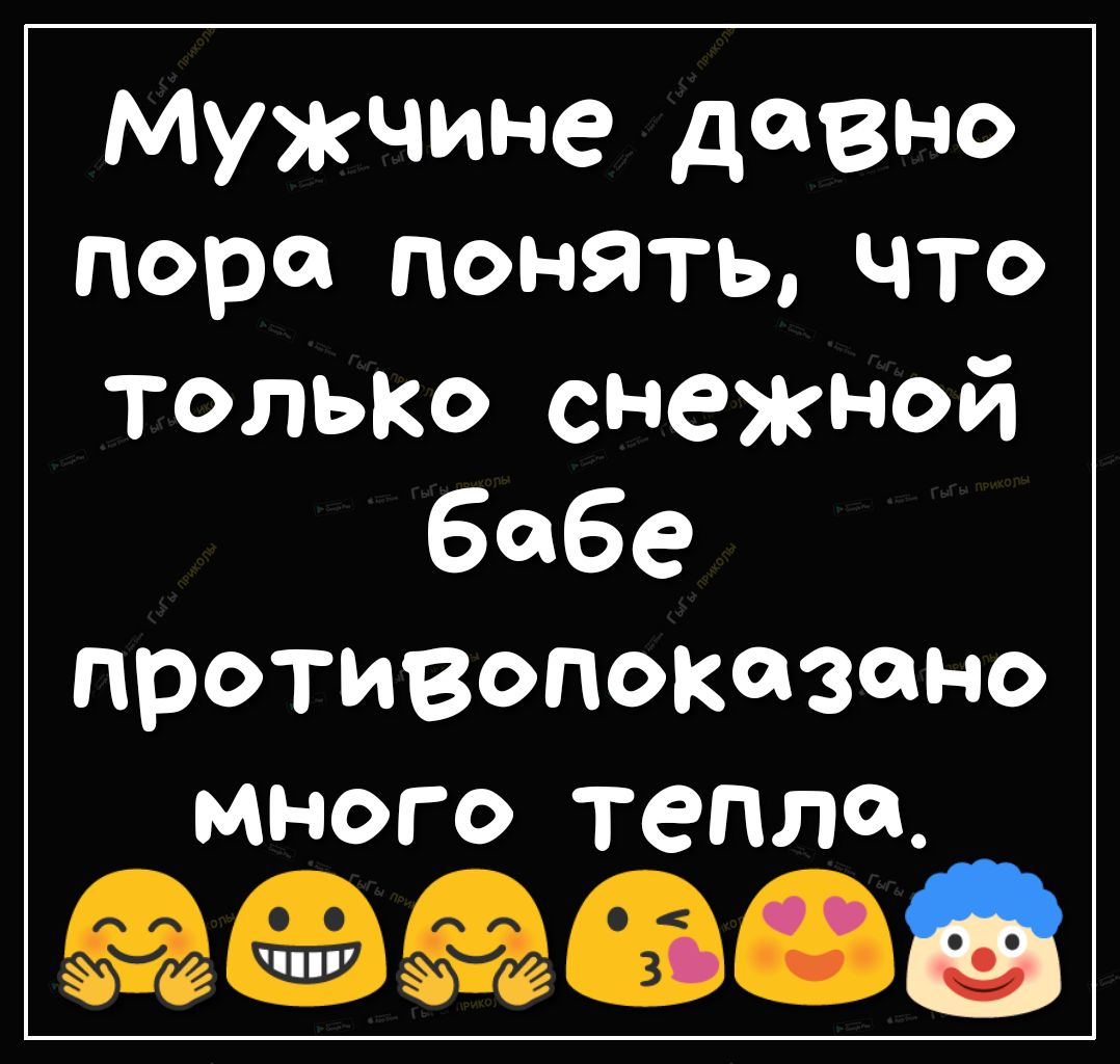 Мужчине давно пора понять что только снежной бабе противопоказано много тепла 600