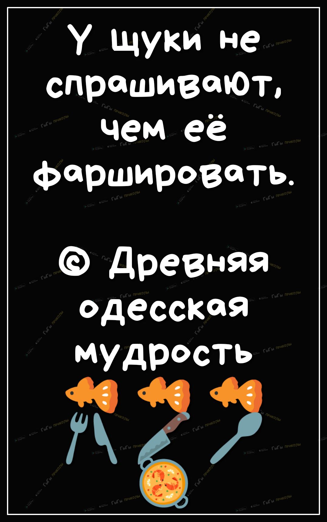 У щуки не спрашивают чем её фаршировать древняя одесская мудрость на