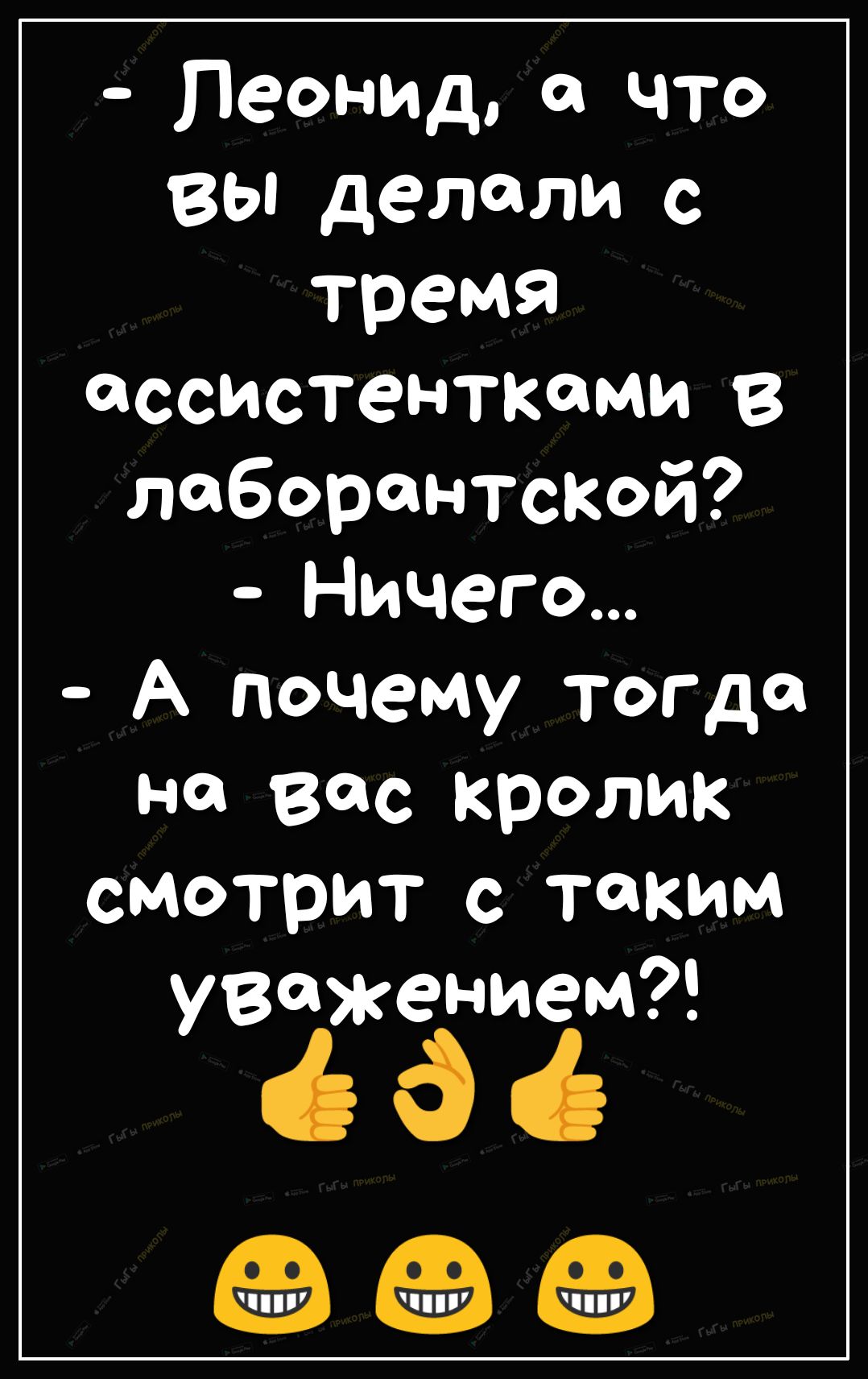 Леонид он что вы делали с тремя іссистемтшами в лаборантской Ничего А почему тогда Н Вас кролик смотрит с таким уважением