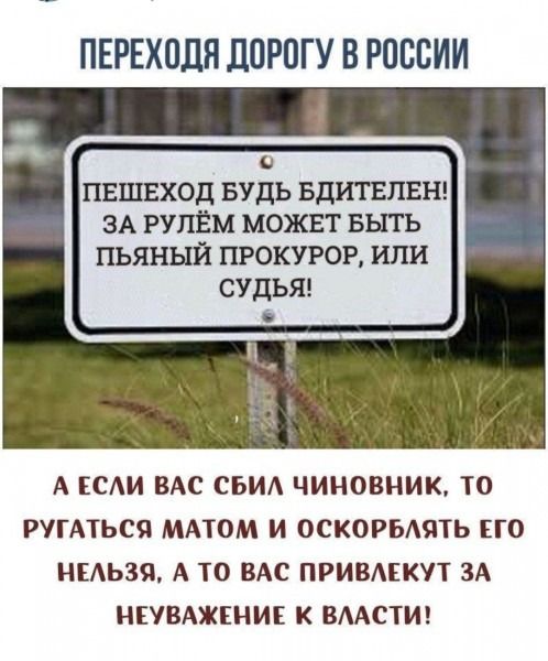 ПЕРЕХОДЕ ЛПРОГУ В РОССИИ 0 ПЕШЕХОД БУДЬ БдИГЕЛЕН ЗА РУПЁМ МОЖЕТ БЫТЬ ПЬЯНЫЙ ПРОКУРОР ИЛИ СУДЬЯ А САИ ВАС СБИА ЧИНОВНИК ТО РУГАТЬСЯ МАТОМ И ОСКОРБАЯТЬ ПО НЕАЬЗЯ А ТО ВАС ПРИВАЕКУ1 ЗА НЕУВАЖЕНИЕ К ВААСТИ