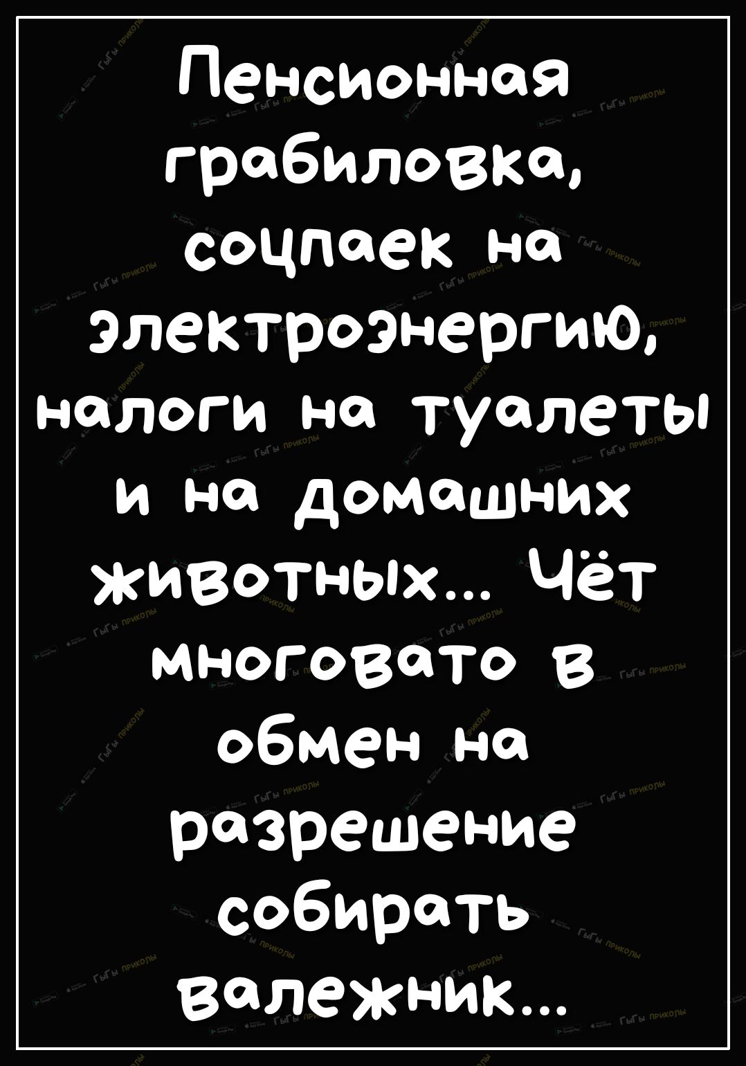 Пенсионная гробилоВКо соцпаек на электроэнергию нологи но туалеты и но домашних жиВоТньпх Чёт многовато в обмен на разрешение собирать волежник