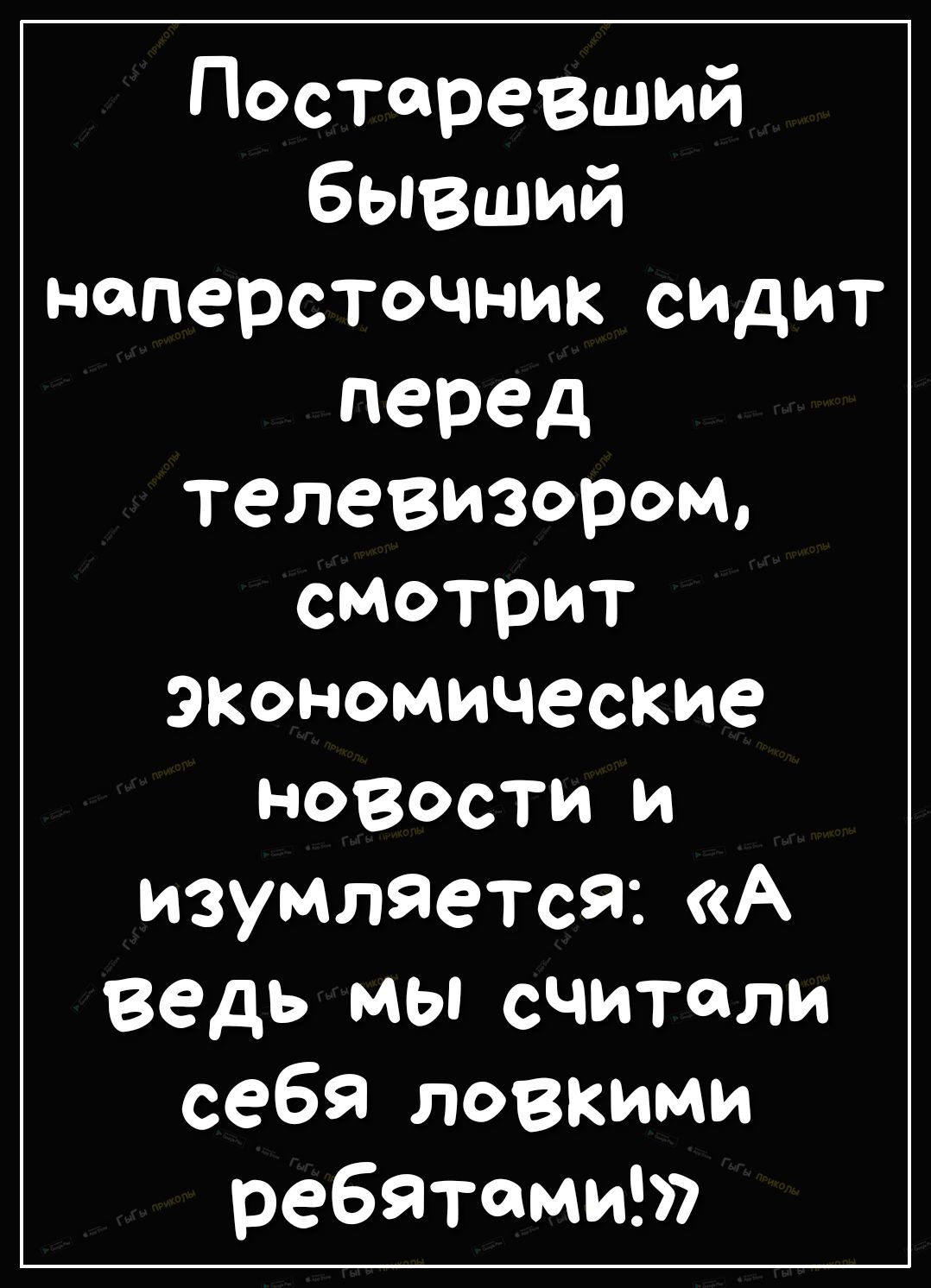 Посторевший бывший наперсточник сидит перед телевизором смотрит экономические новости и изумляетсяА Ведь мы считали себя ловкими ребятами
