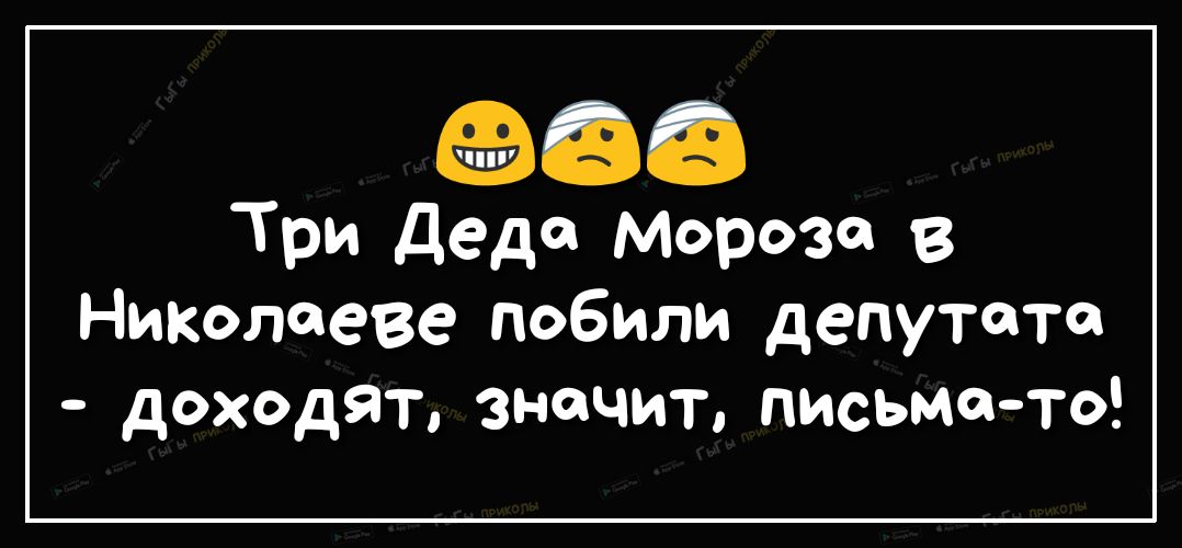 ЧПУ Три Деда Мороза В Николаеве побили депутата доходят значит письмато