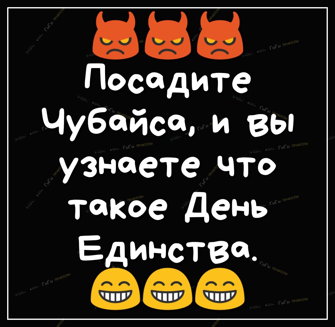 ЫЫЫ Посадите Чубайса и Вы узнаете что такое день Единства