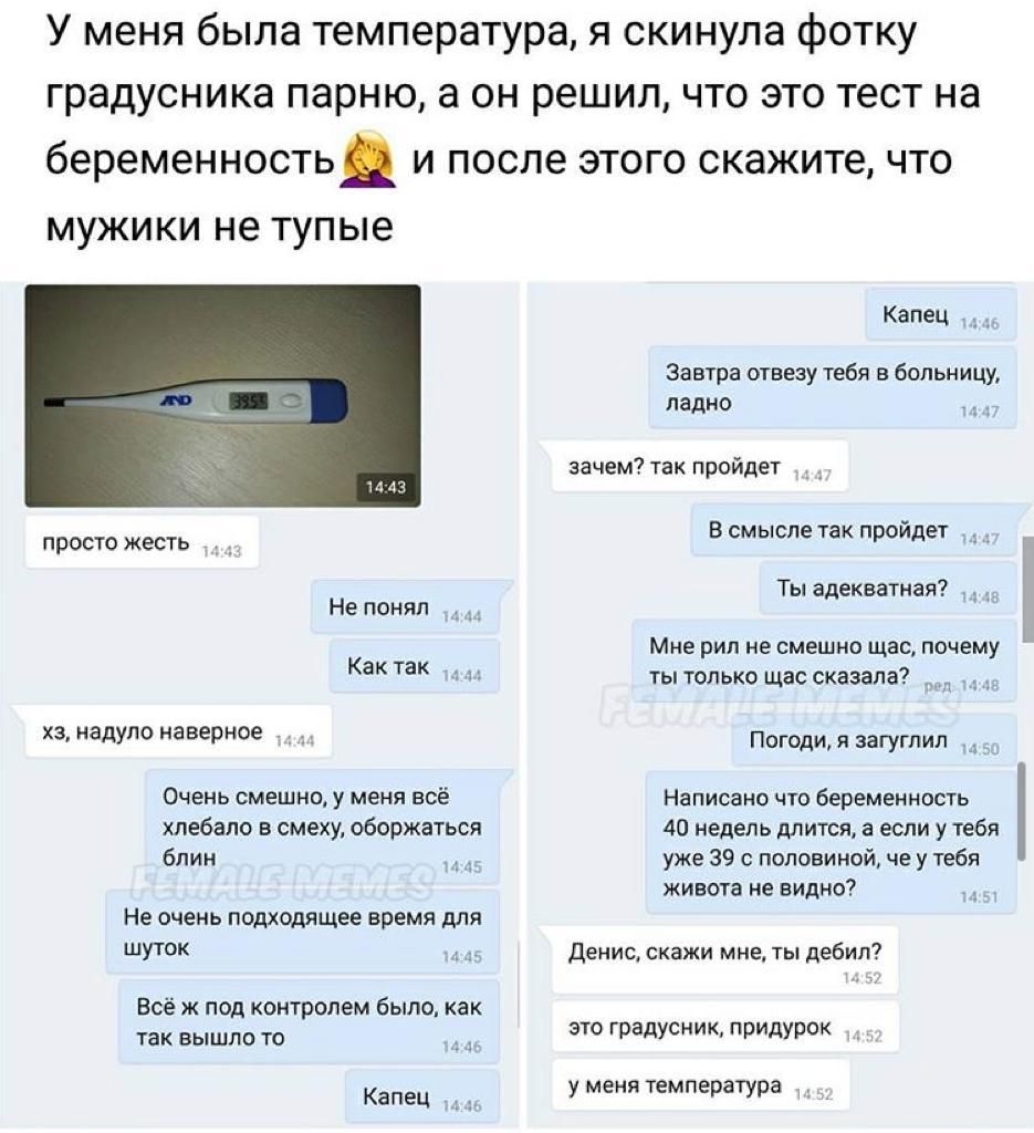 У меня была температура я скинула фотку градусника парню а он решил что это тест на беременность И после ЭТОГО скажите ЧТО МУЖИКИ не Тупые просто жесть Не понял Как так хзнадуло наверное Очень смешно у меня всё хлебало в смеху оборжаться блин Не очень подходящее время для ШУТОК 15 Всё ж под контролем было как так вышло то 4 Капец Капец Завтра отвезу тебя в больницу ладно г зачем так пройдет В смыс