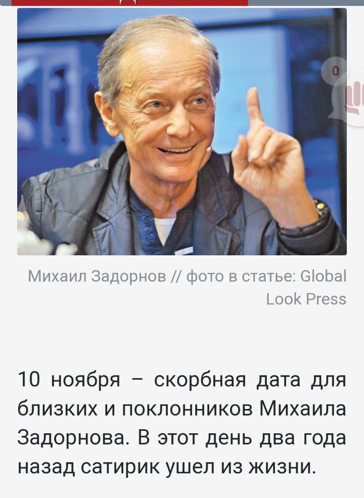 Михаил Задорнов фото в статье БіоЬаі _оо Ргезэ 10 ноября скорбная дата для близких и поклонников Михаила Задорнова В этот день два года назад сатирик ушел из жизни