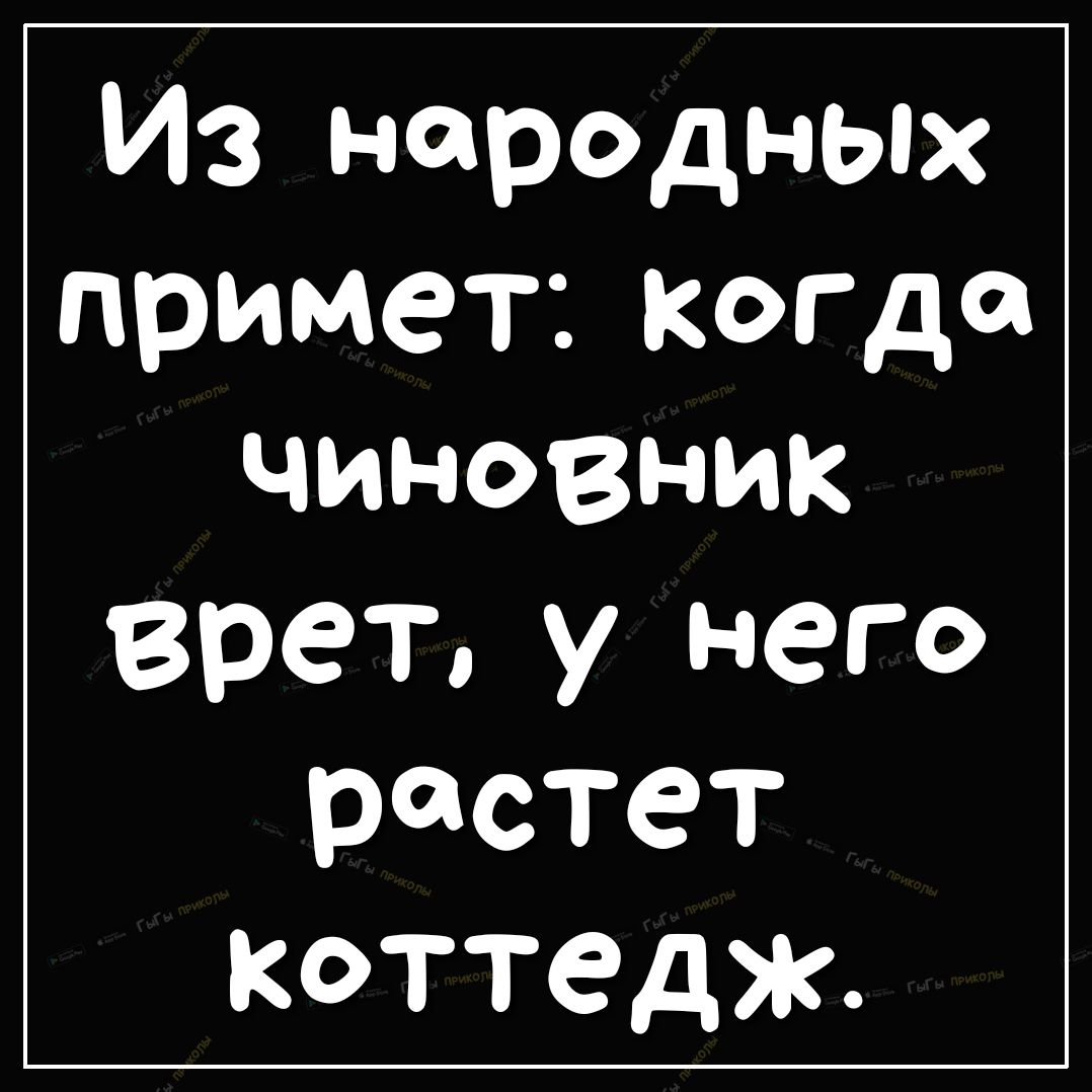Из народных примет Когда чиновник врет у него растет коттедж