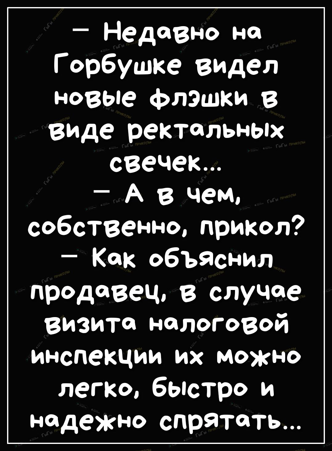 _ Недавно на Горбушке видел Новые флэшки 3 впаде ректальных свечек А в чем собственно прикол Кок объяснил предавец В случае визита налоговой инспекции их можно легко быстро и надежно спрятать