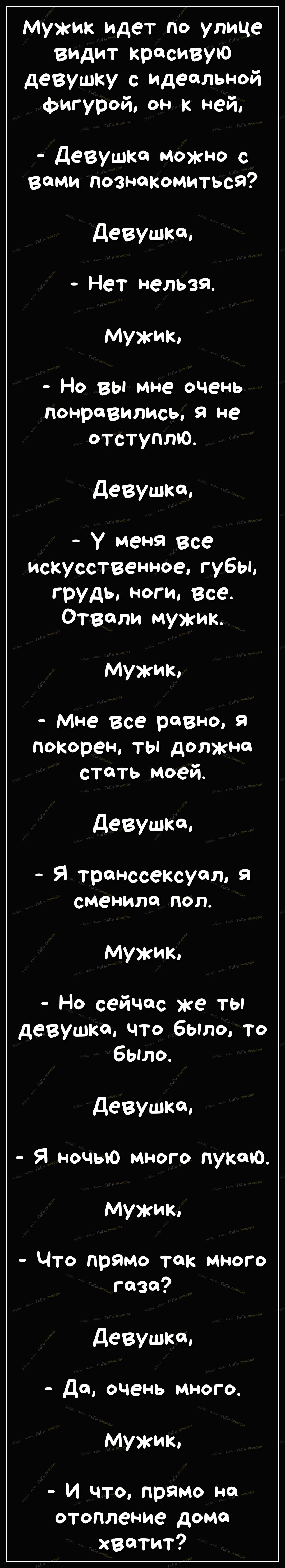 мужик идет по улице ендит красивую девушку с идеальной фигурой он к ней  Девушка можно с вами познокомиться девушка Нет нельзя мужик Но вы мне очень  понравились Я Не отступлю девушка У