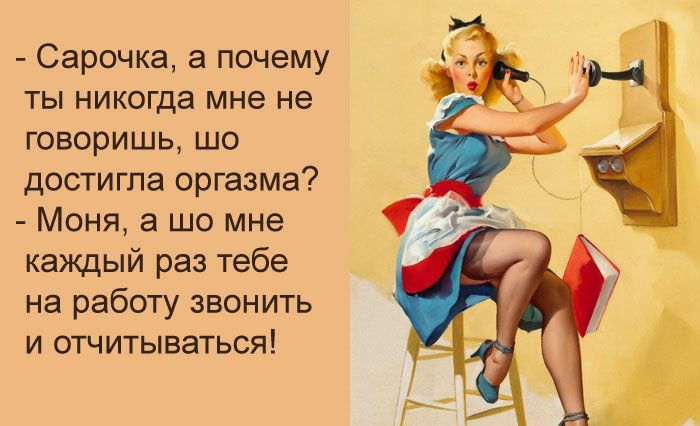Сарочка а почему ты никогда мне не говоришь шо достигла оргазма Моня а шо мне каждый раз тебе на работу звонить и отчитываться