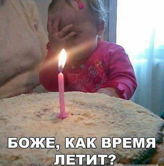 БОЖЕ КАК ВРЕМЯ ЛЕТИТ