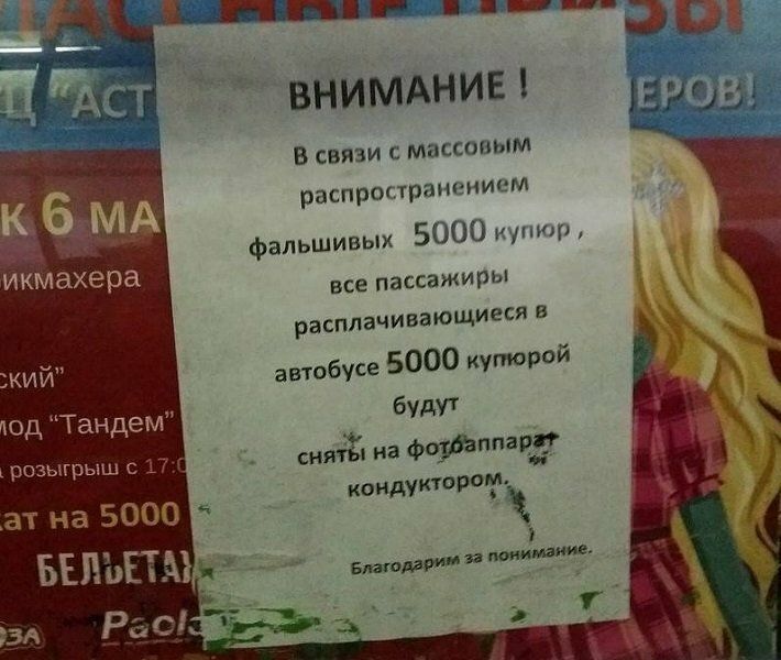 ВНИМАНИЕ В связи с массовым распропраиением фальшивых 5000 купюр икмахера все пассажиры расплачивающиеся в автобусе 5000 купюрой КИИ будут снята на Фппадд коидуитсэрвив од Тандем розыгрыш 17г