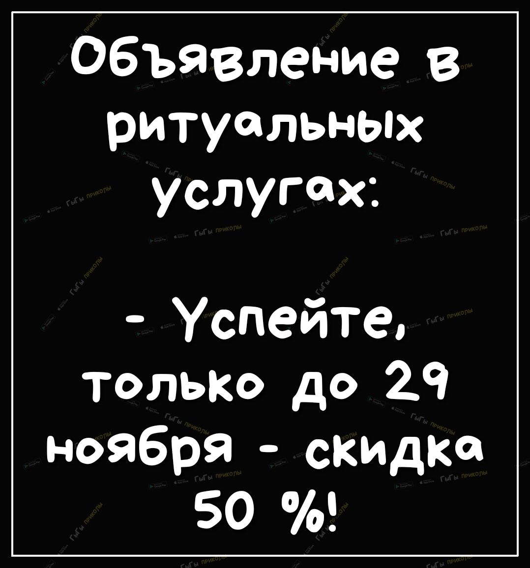 Объявление в ритуальных услугах Успейте только до 29 ноября сквадка 50