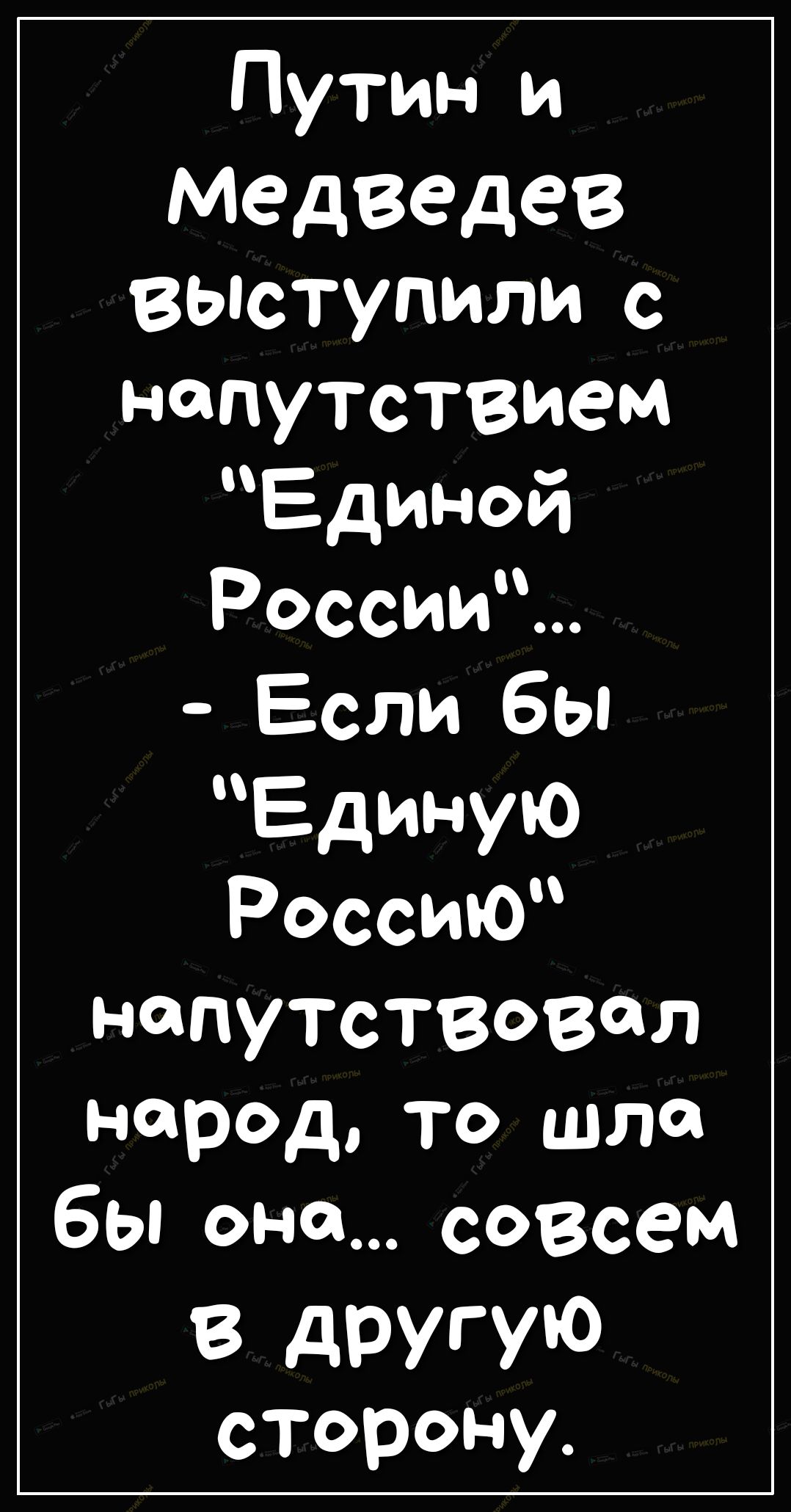 Путин и МЭДВЕДЭВ выступили с напутствием Единой России Если бы Единую РоссиЮ напутствовал народ то шла бы она совсем В другую сторону