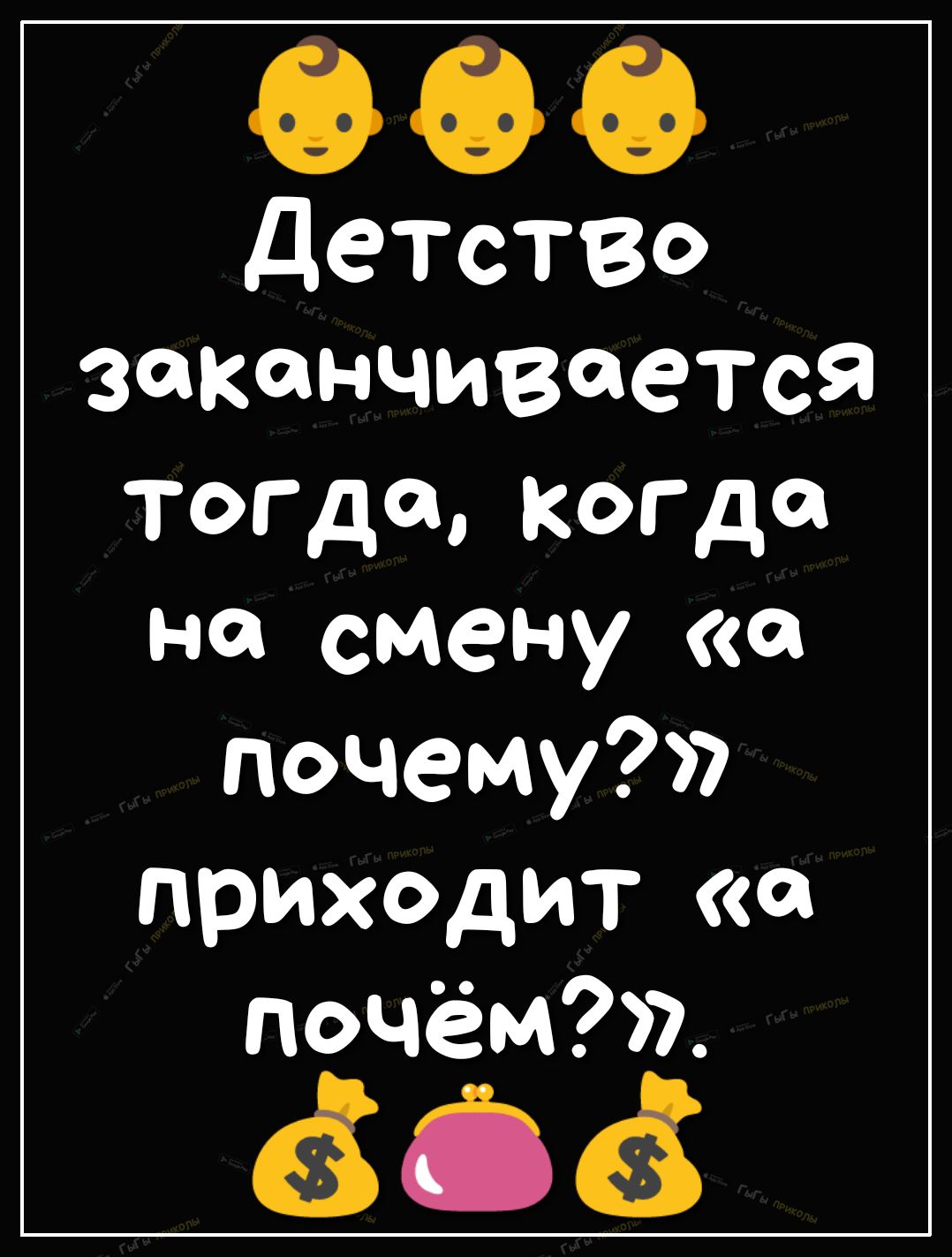 00 деТСТВо заканчивается тогда когда на смену а почему приходит а почём 666