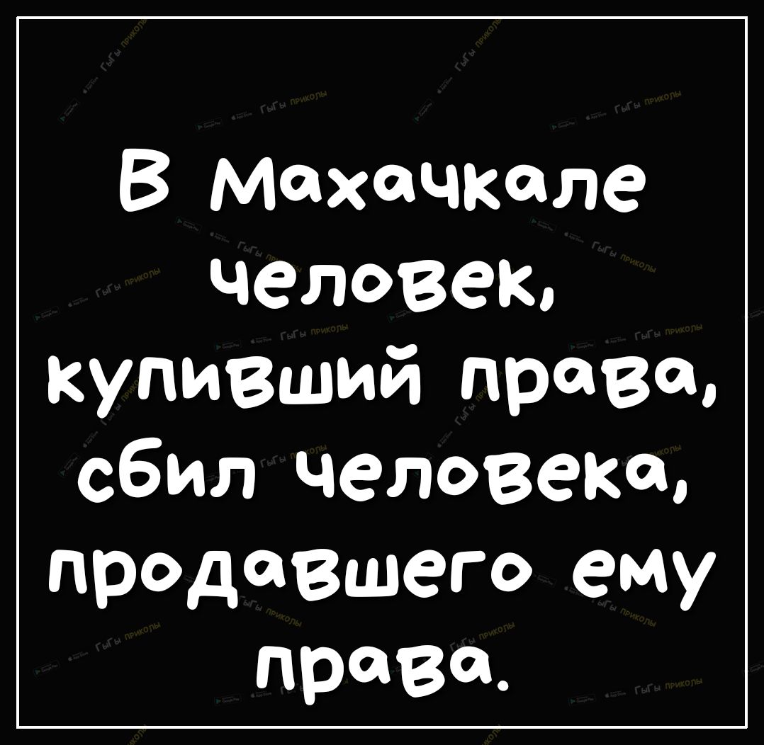 В Махачкале человек купивЩий права сбил человеКа продавшего ему права