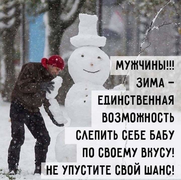 мтчиныш И зим Единстввнмя возможность однпить СЕБЕ БАБУ по своему внут нв упустите свой шднс