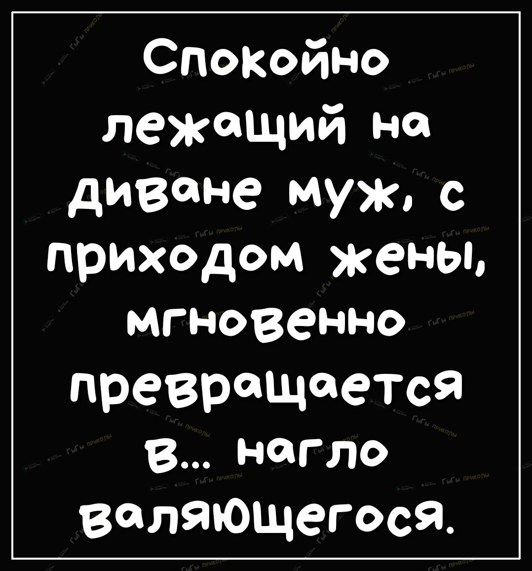Спокойно лежащий на диване муж с приходом жены мгновенно превращается В нагло воляющегося