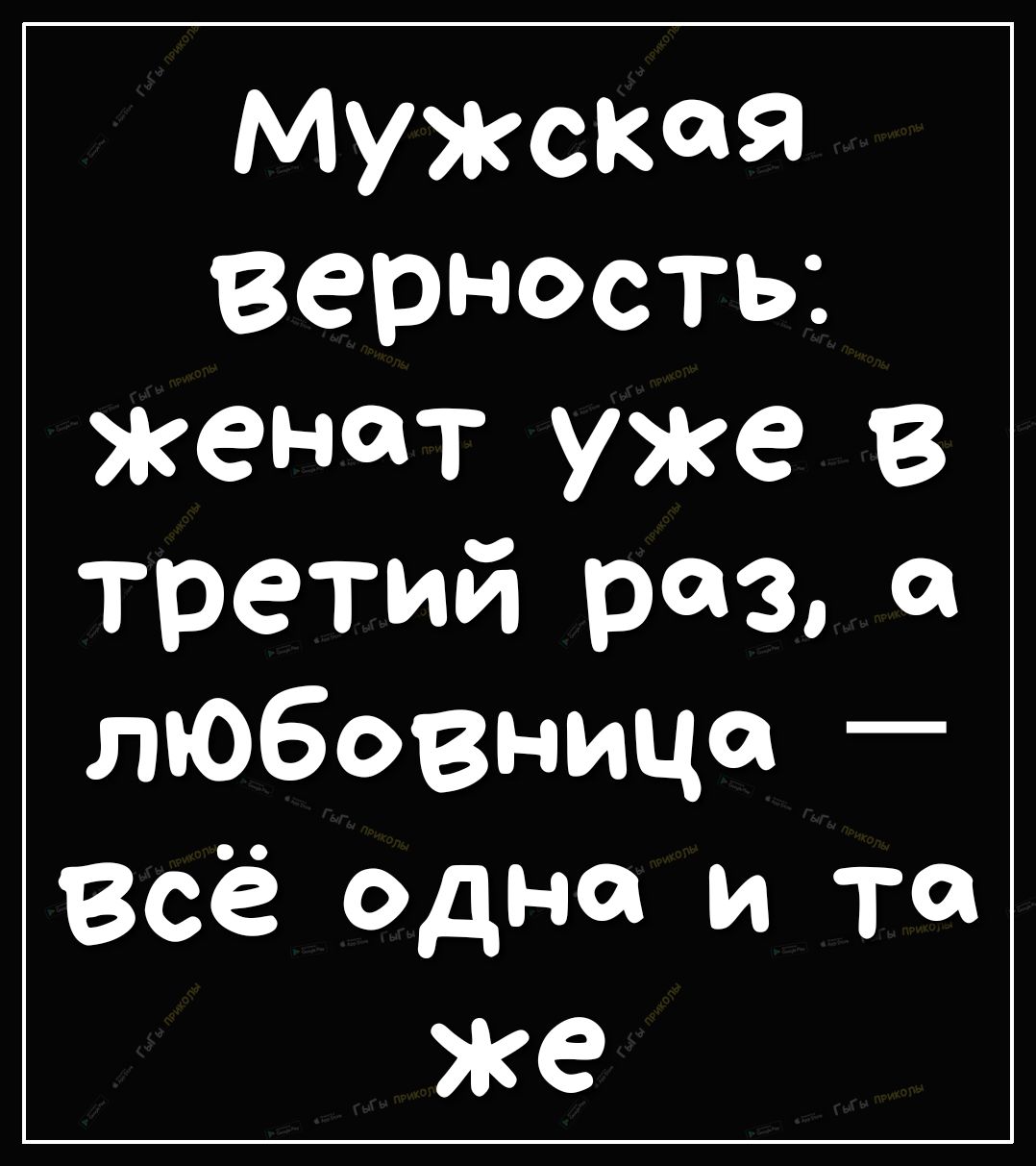 мужская верность женат уже В третий раз любовница всё одна и та же