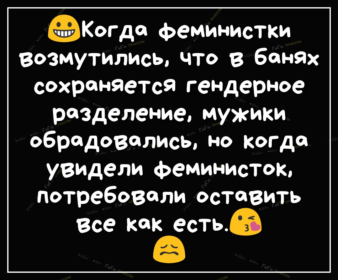 Когда феминистки Возмутилисы что в банях сохраняется гендерное разделение мужики обрадовались но когда УВидели феминисток потребовали оставить Все как естьз
