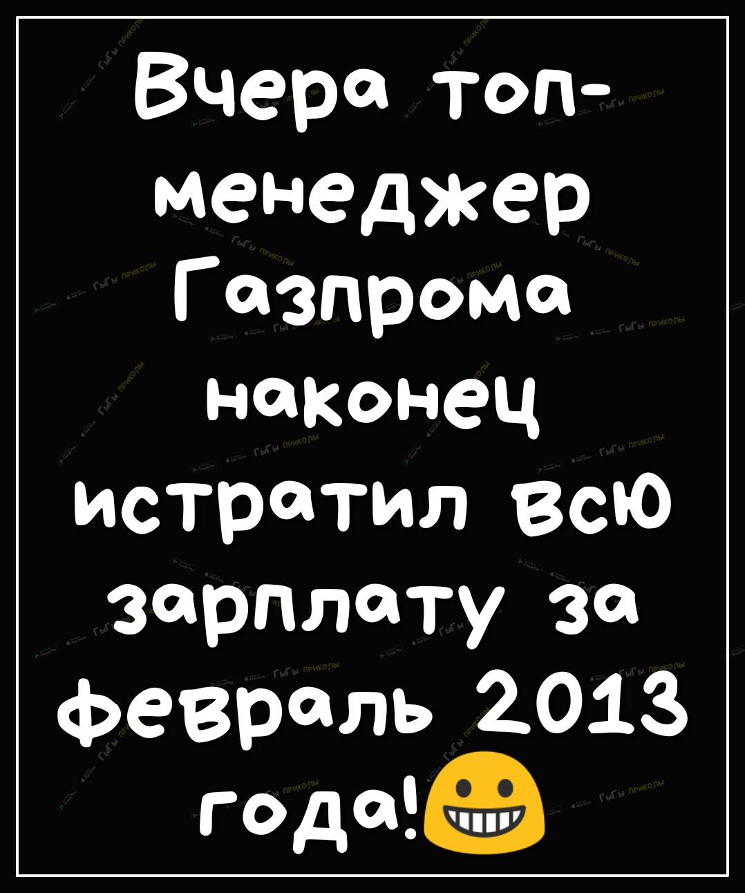 Вчера топ менеджер Г азпрома наконец истратил всю зарплату за февраль 2013 года чЗлЪ