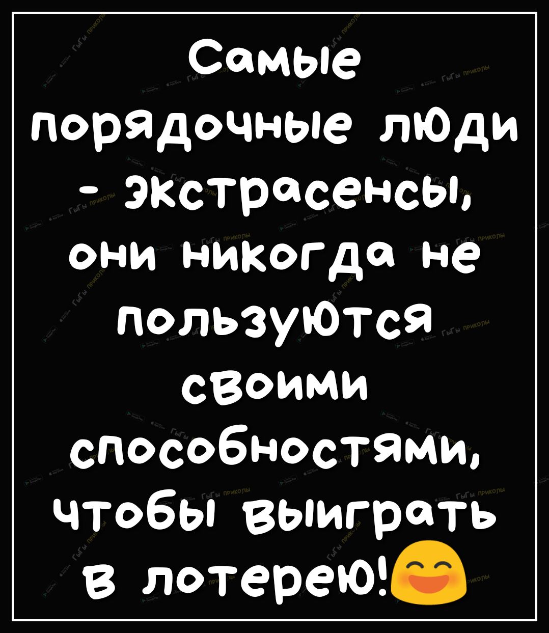 Самые пор9дочные лЮди экстрасенсьь они никогда не пользуются своими способностями чтобы выиграть в лотереЮ