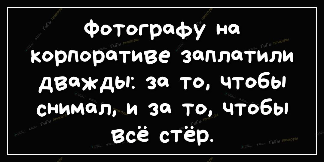 Фотографу не КОРПОРОТИВЗ ЗОПЛЁТИЛИ дважды за то чтобы снимал и за то чтобы Всё стёр