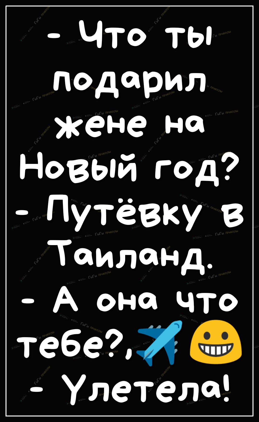Что ты подарил жене на Новый год Путёвку В Таиланд А она что тебе Улетела