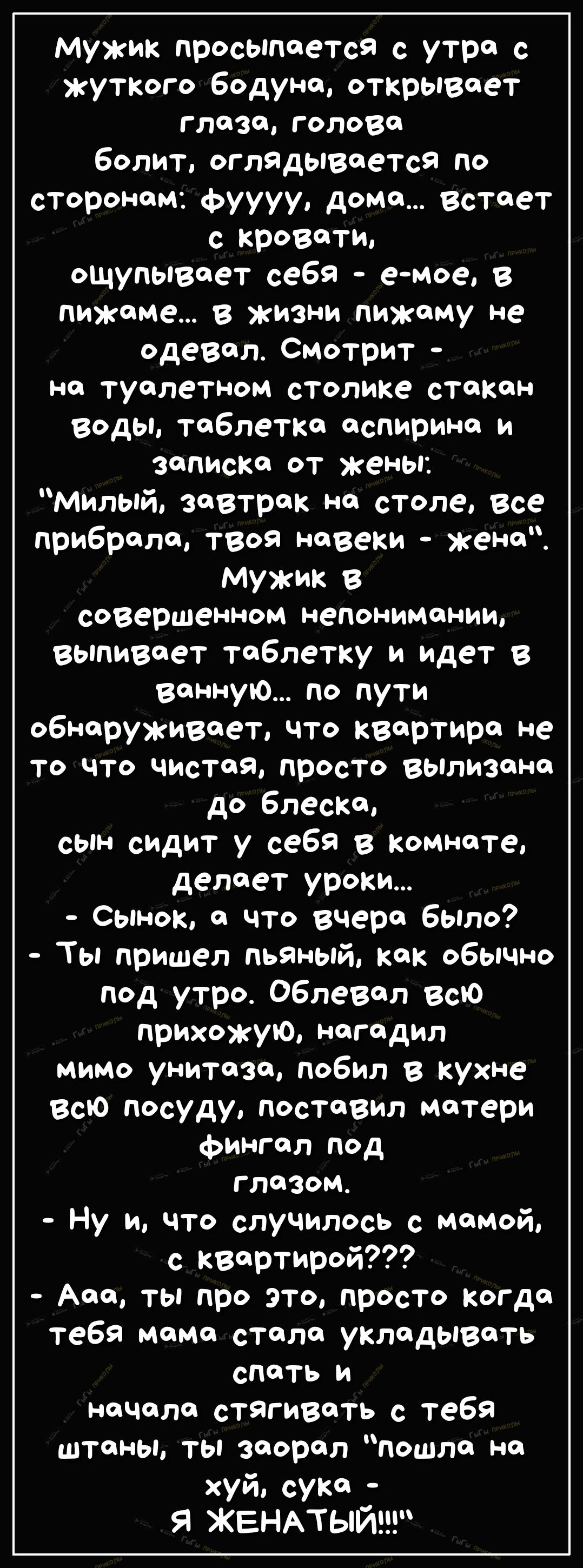 Мужик просыпается с утра с жуткого бодуна открывает глаза голов болит  оглядывается по сторонам фуууу дома встает с кровати ощупывоет себя е мое в  пижаме в жизни пижаму не одевал Смотрит на