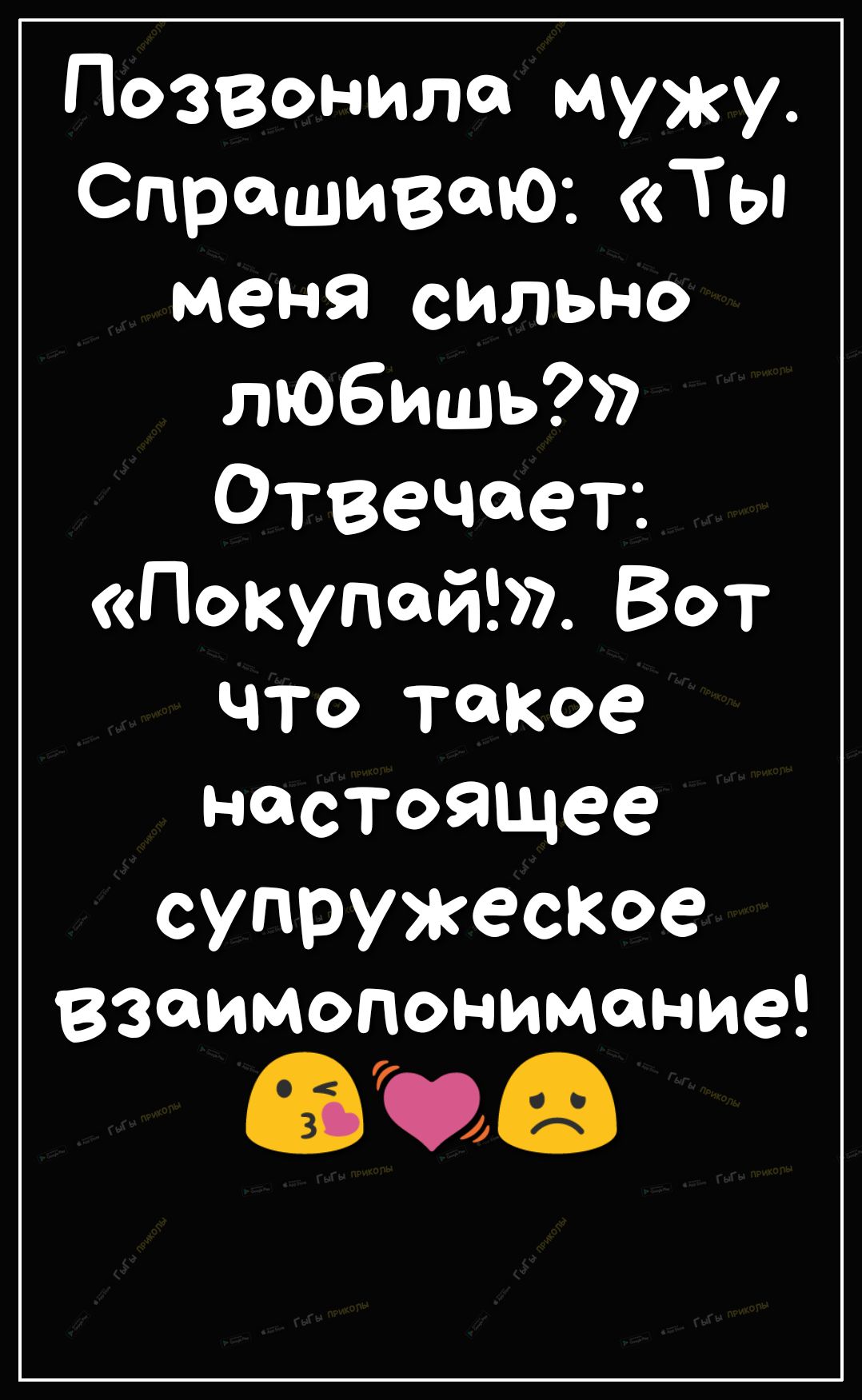Позвонила мужу СпрашиваюТЪ меня сильно любишь Отвечает Покупай Вот что такое настоящее супружеское ВЗаимопонимание