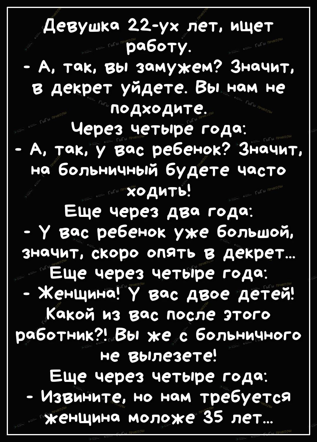 девушка 22 ух лет ищет работу А так вы зомужем Значит в декрет уйдете Вы  нам не подходите Через четыре годо А так у вас ребенок Значит не больничный  будете часто ходить