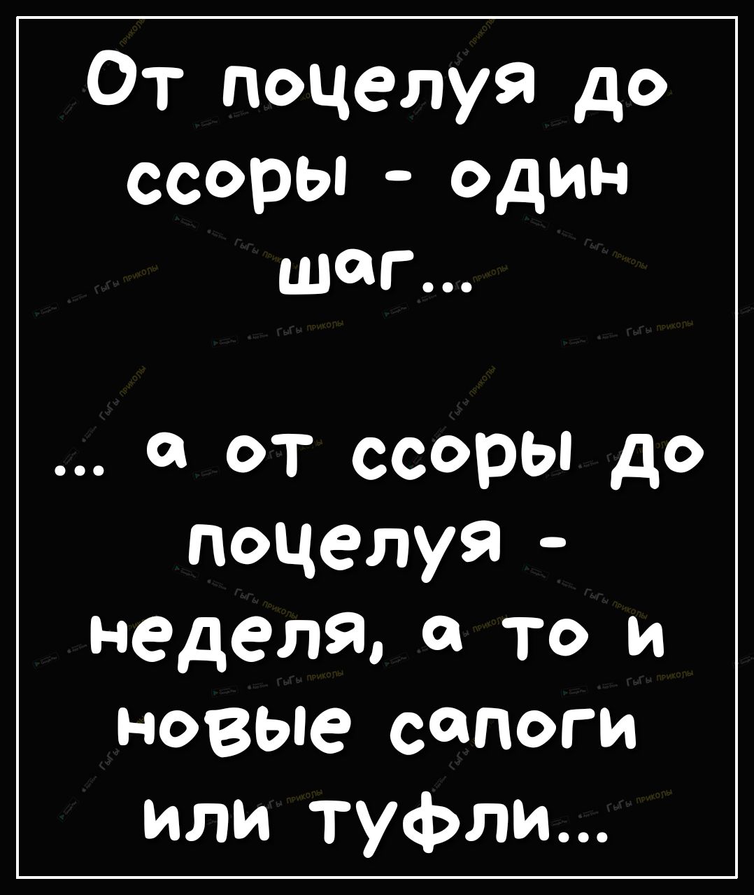 От поцелуя до ссоры один шаг _ а от ссоры до поцелуя неделя а то и новые сапоги или туфли