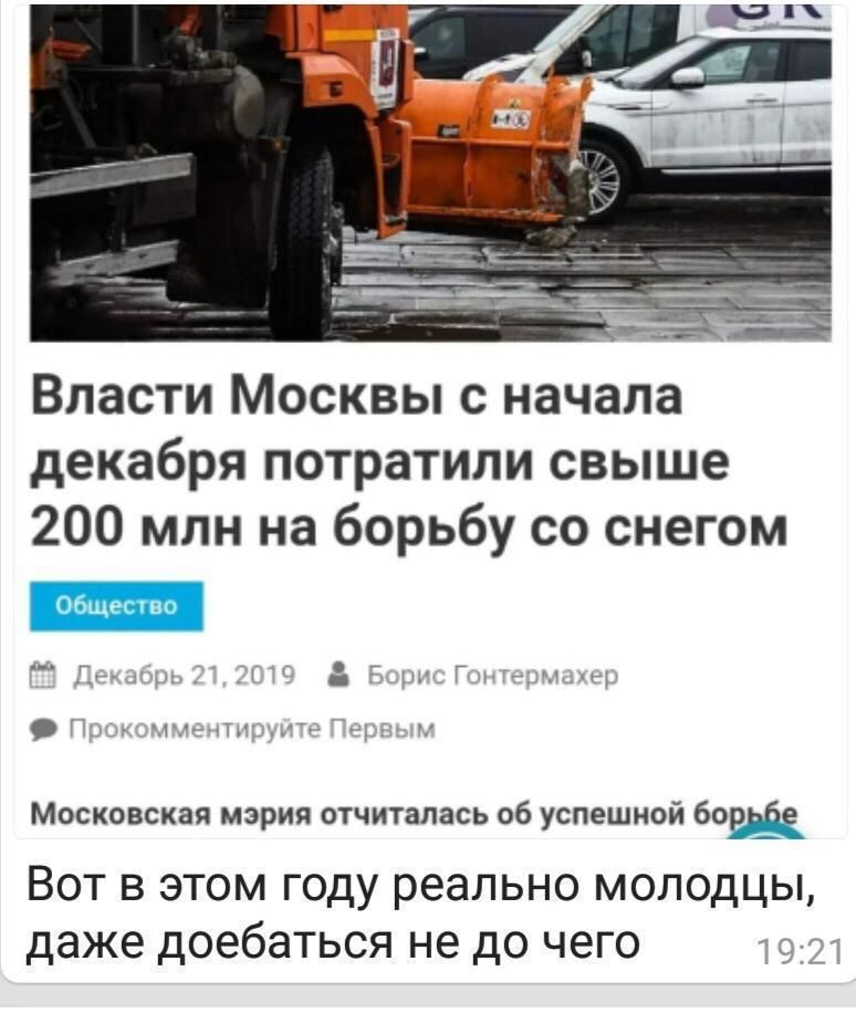 Власти Москвы с начала декабря потратили свыше 200 млн на борьбу со снегом Р г у д Московская мэрия отчиталась об успешной Вот в этом году реально молодцы даже доебаться не до чего